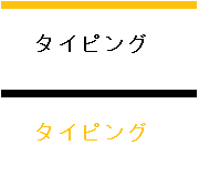 タイピング